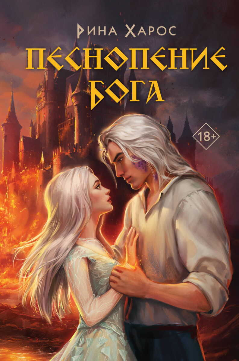 Песнопение бога на русском языке