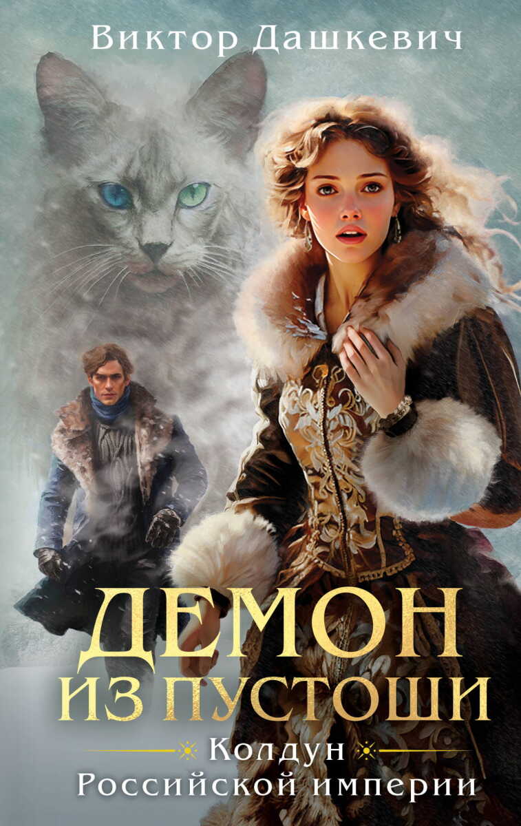 Демон из Пустоши. Колдун Российской империи на русском языке