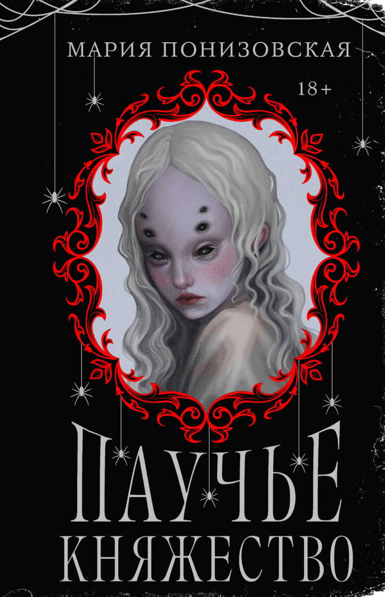 Паучье княжество на русском языке