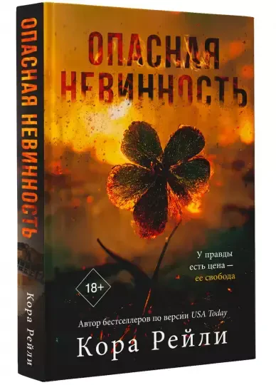 Опасная невинность на русском языке