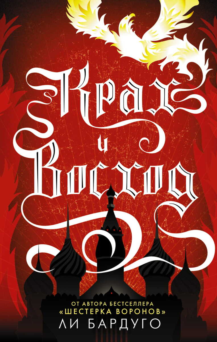 Крах и восход на русском языке