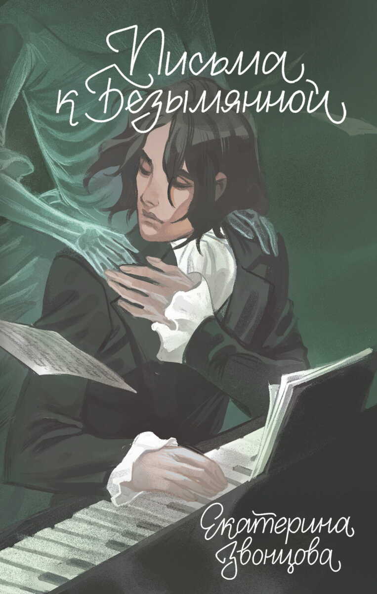 Письма к Безымянной на русском языке