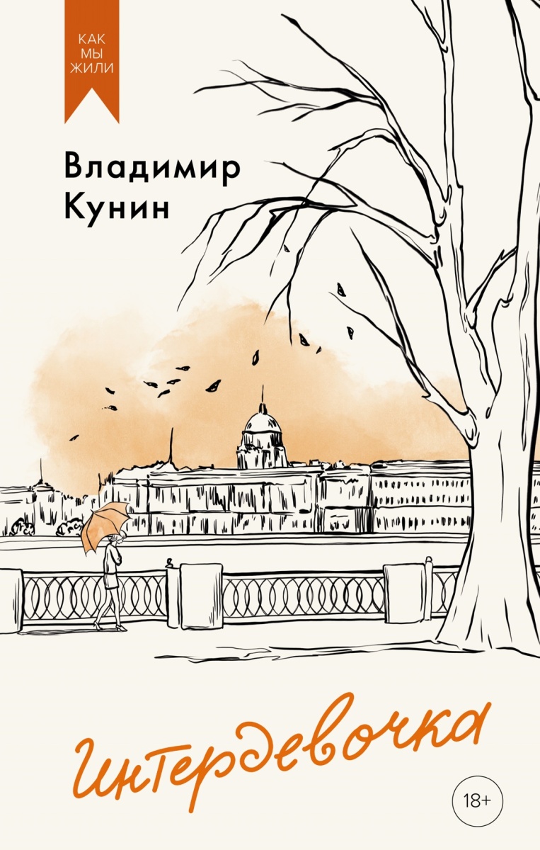 Интердевочка на русском языке