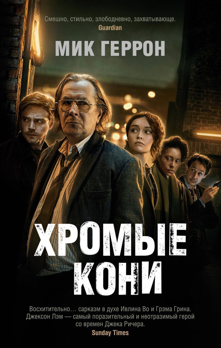 Хромые кони на русском языке