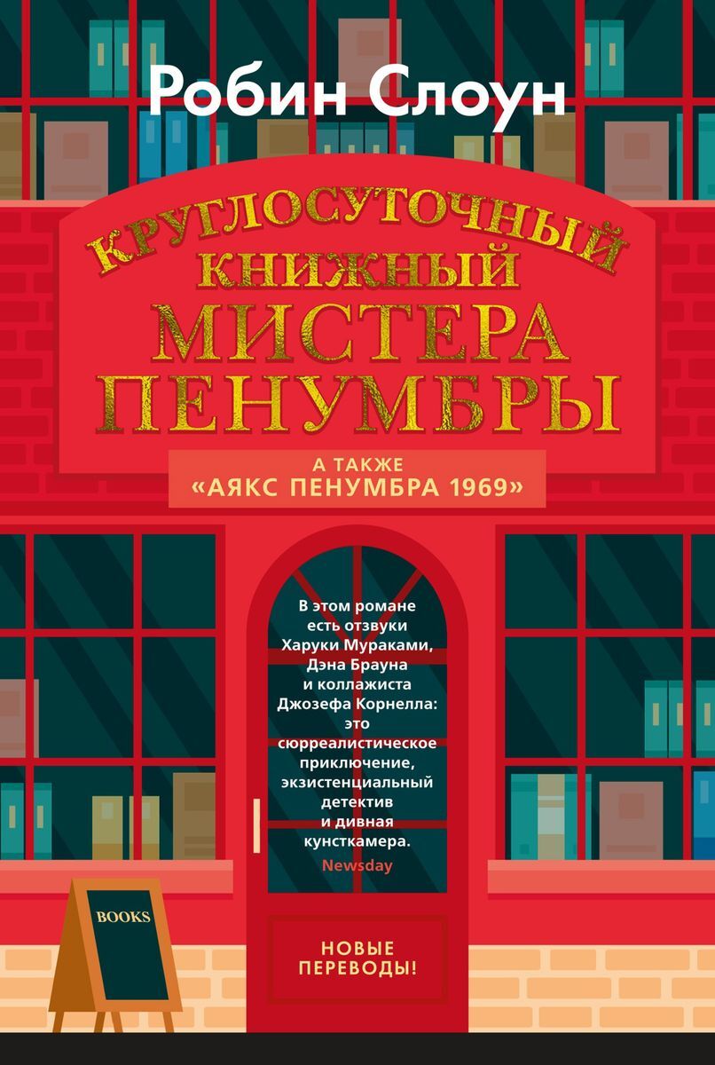 Круглосуточный книжный мистера Пенумбры на русском языке