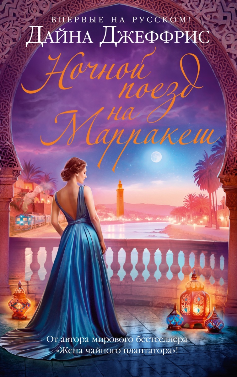 Ночной поезд на Марракеш на русском языке