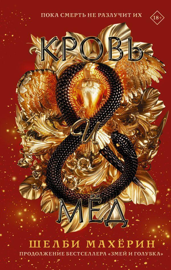 Кровь и мёд #2 на русском языке
