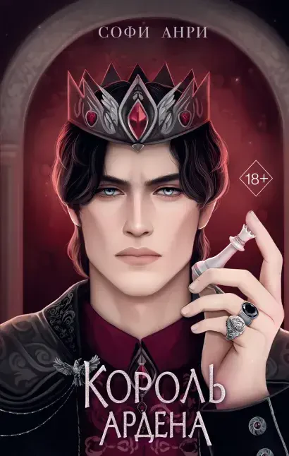 Король Ардена #3 на русском языке