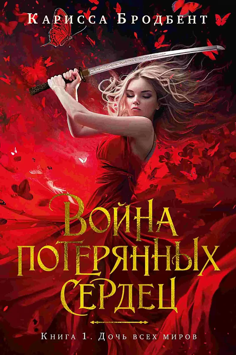 Война потерянных сердец. Книга 1. Дочь всех миров на русском языке
