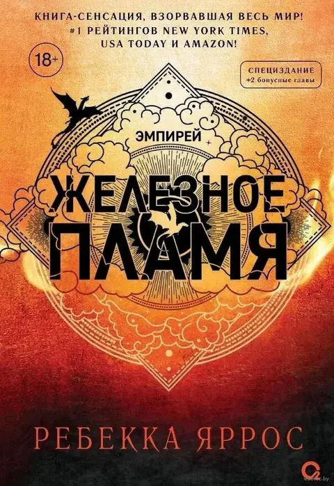Железное пламя (специальное издание) на русском языке