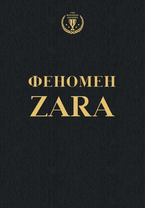 Феномен ZARA на русском языке