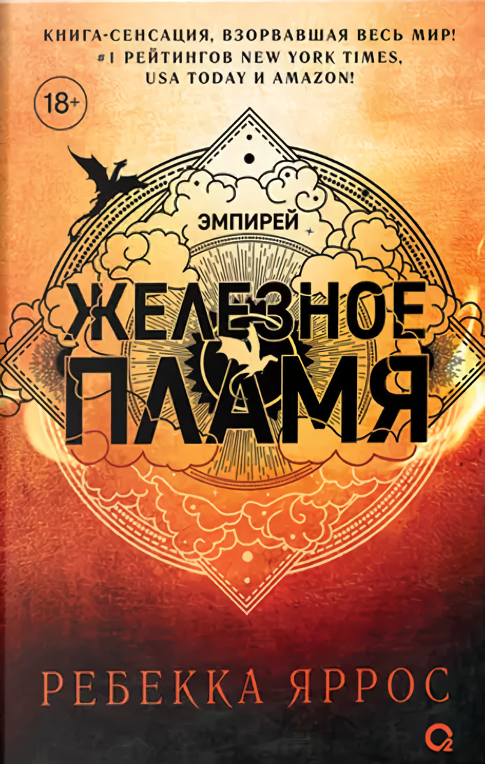 Железное Пламя (черный срез) на русском языке