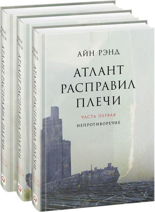 Атлант расправил плечи (комплект из 3 книг) на русском языке