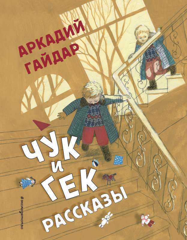 Чук и Гек. Рассказы на русском языке