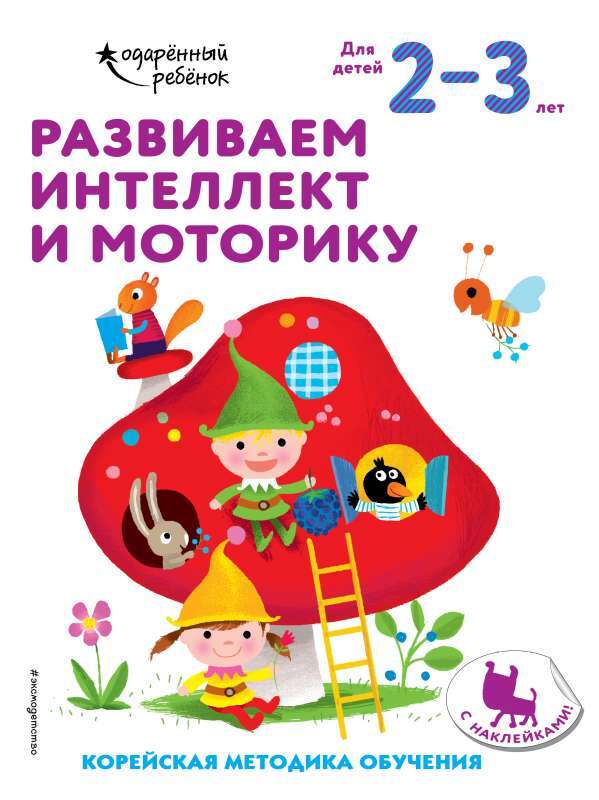 Развиваем интеллект и моторику: для детей 2–3 лет на русском языке