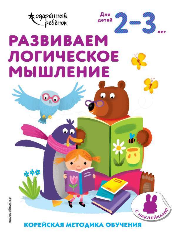 Развиваем логическое мышление: для детей 2–3 лет на русском языке