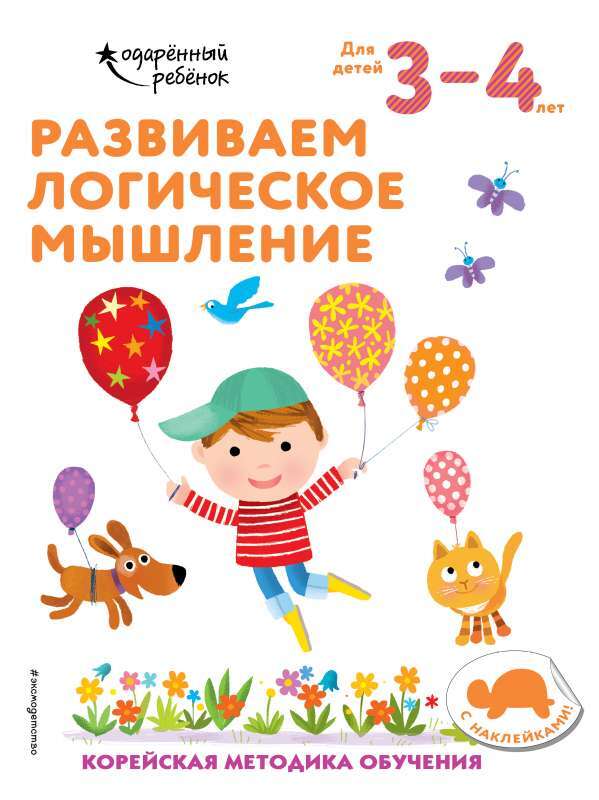 Развиваем логическое мышление: для детей 3–4 лет на русском языке
