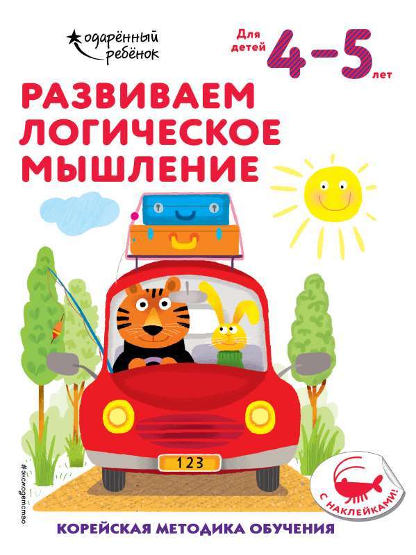 Развиваем логическое мышление: для детей 4–5 лет на русском языке