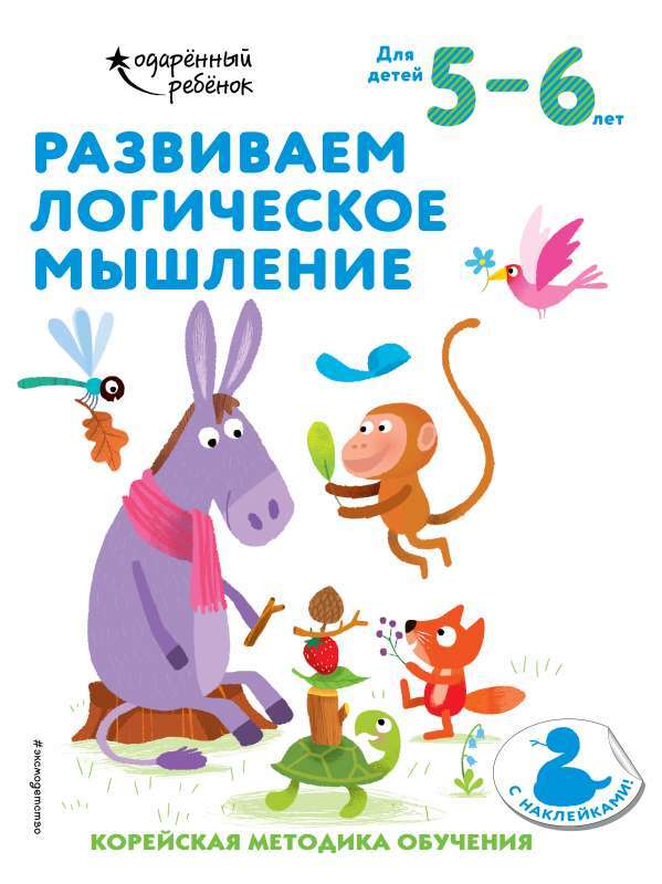 Развиваем логическое мышление: для детей 5–6 лет на русском языке