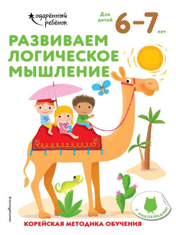 Развиваем логическое мышление: для детей 6–7 лет на русском языке