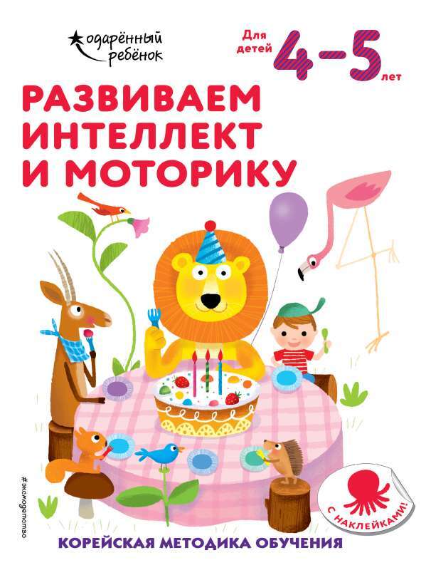 Развиваем интеллект и моторику: для детей 4–5 лет на русском языке