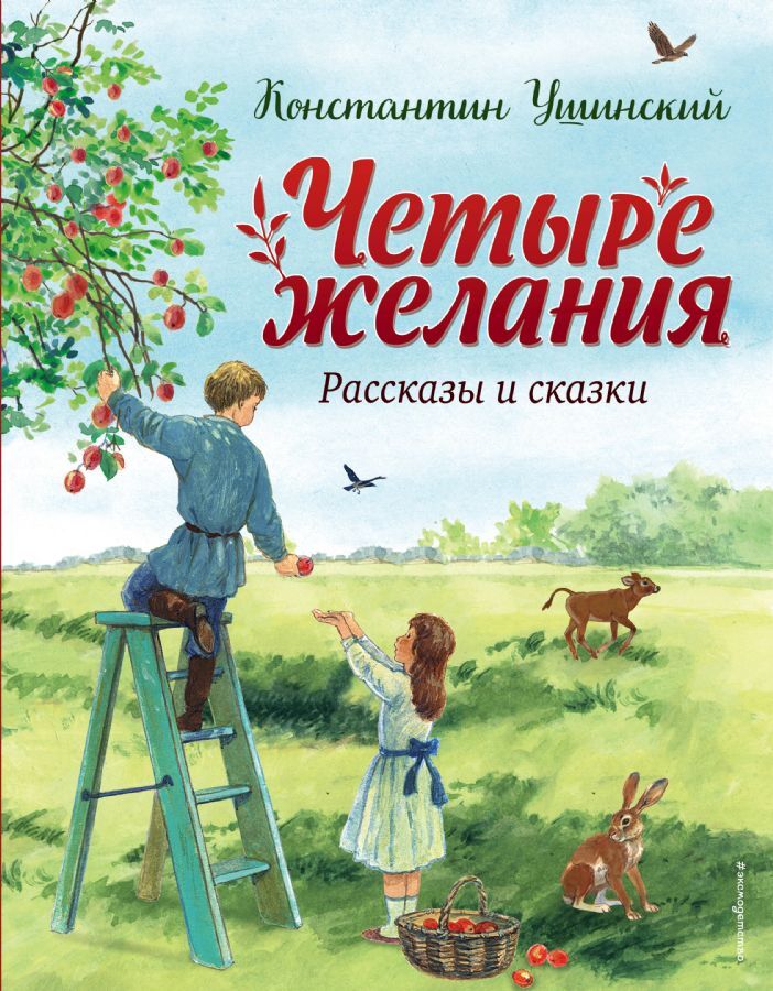 Четыре желания. Рассказы и сказки (ил. С. Ярового) на русском языке