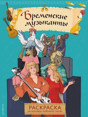Бременские музыканты. Раскраска на русском языке