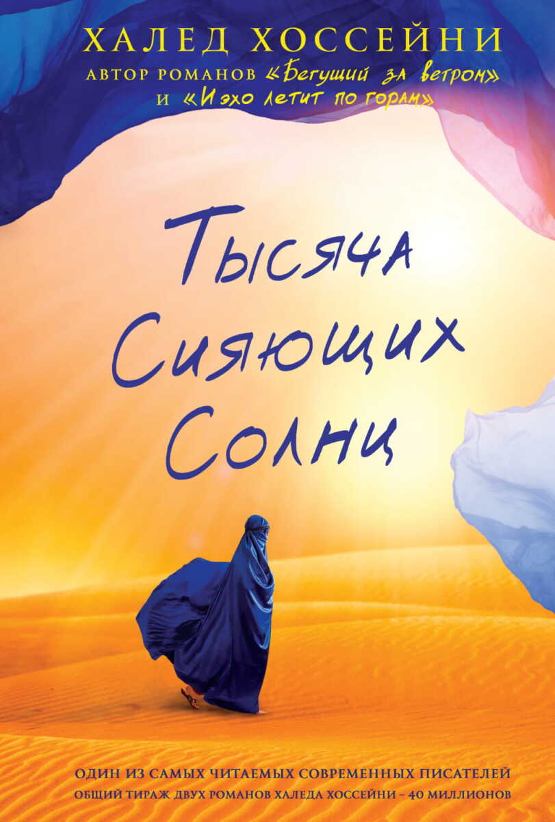 Тысяча сияющих солнц  на русском языке