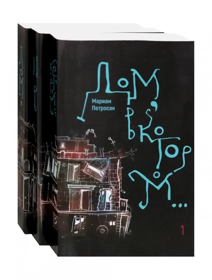 Дом, в котором… на русском языке