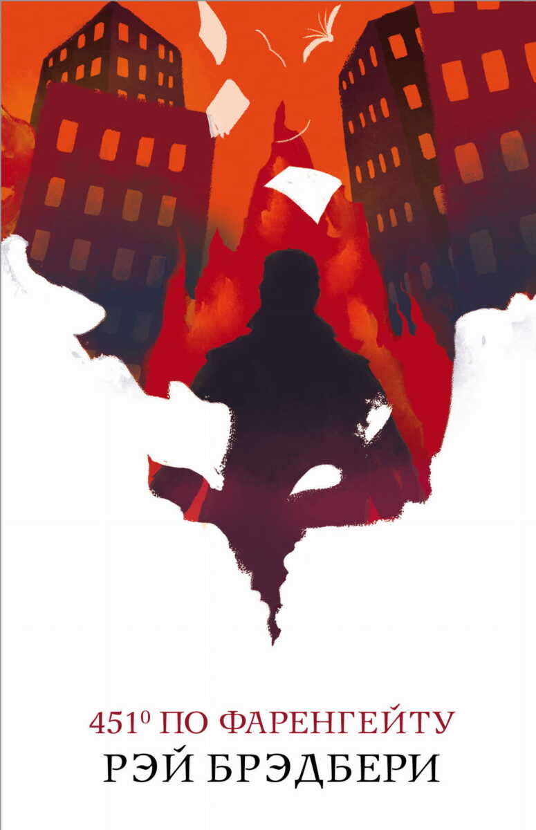 451' по Фаренгейту на русском языке