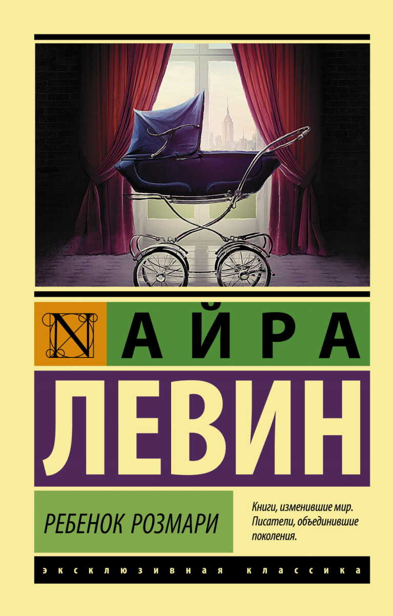 Ребенок Розмари на русском языке