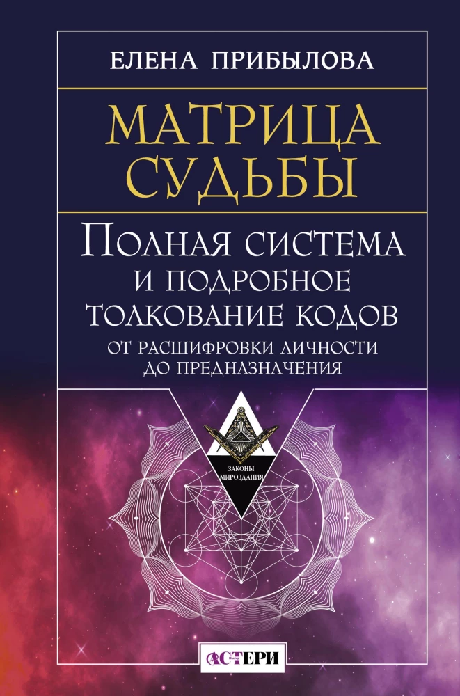Матрица судьбы. Полная система и подробное толкование кодов: от расшифровки личности до предназначения