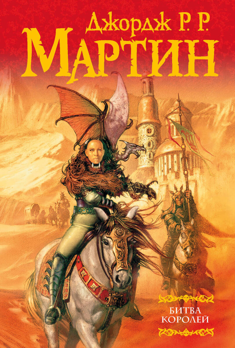 Битва королей #2 на русском языке