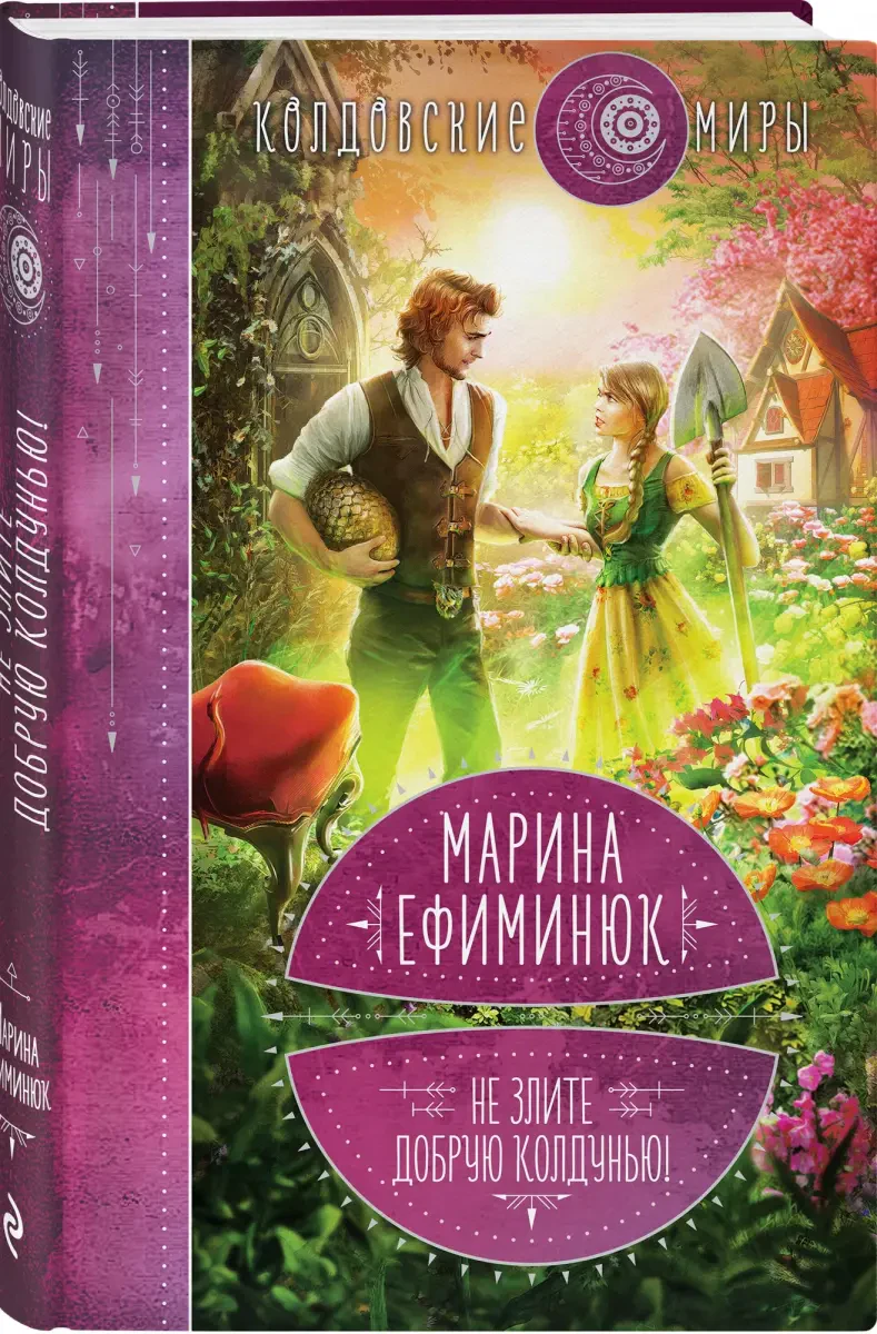 Не злите добрую колдунью! на русском языке