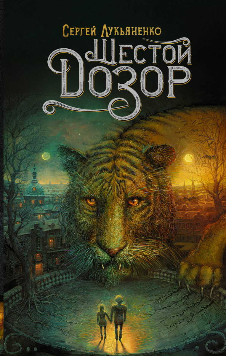 Шестой Дозор #6 на русском языке