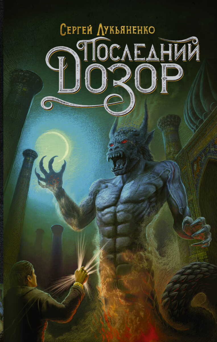 Последний Дозор #4 на русском языке