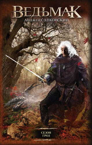 Ведьмак. Сезон гроз #8 на русском языке