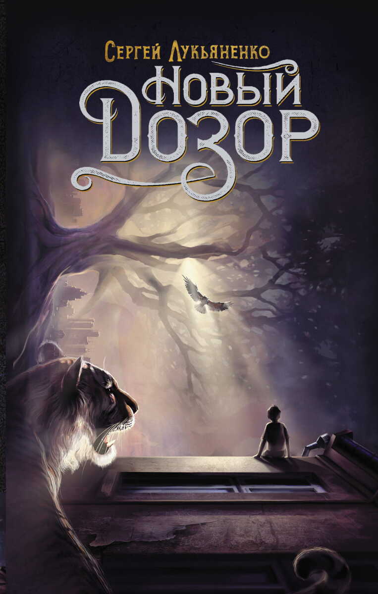 Новый Дозор #5 на русском языке