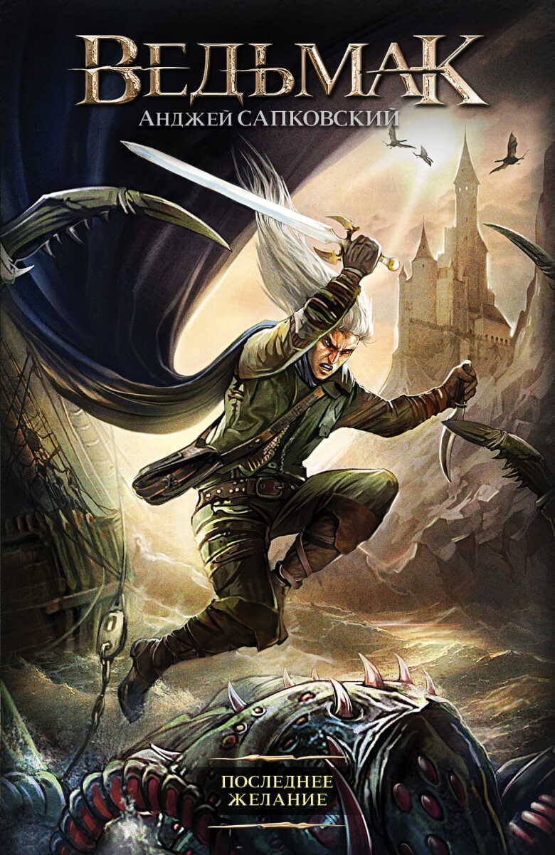 Ведьмак. Последнее желание #1 на русском языке