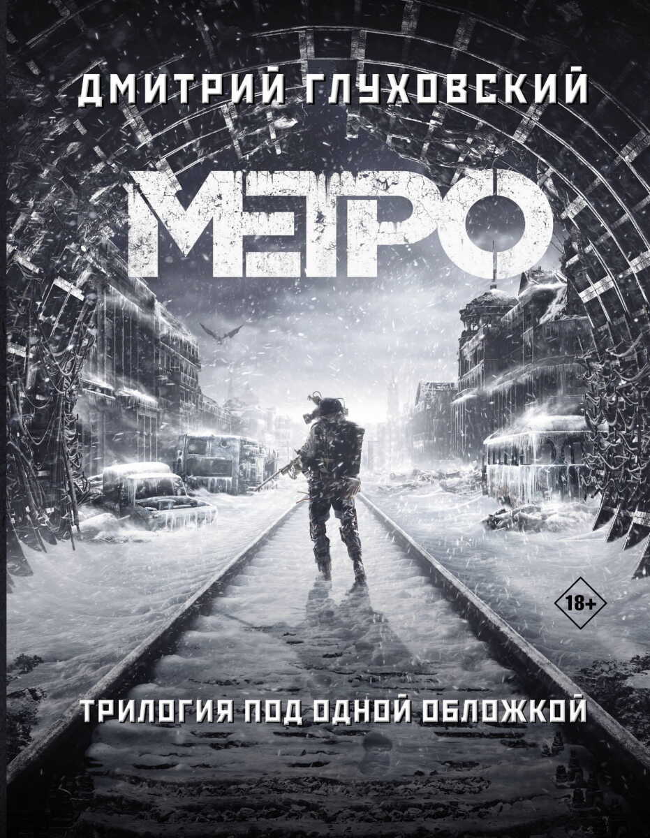 Метро 2033. Метро 2034. Метро 2035 на русском языке