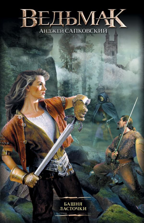 Ведьмак. Башня Ласточки #6 на русском языке