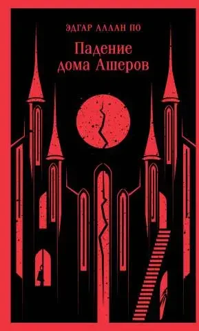Падение дома Ашеров на русском языке