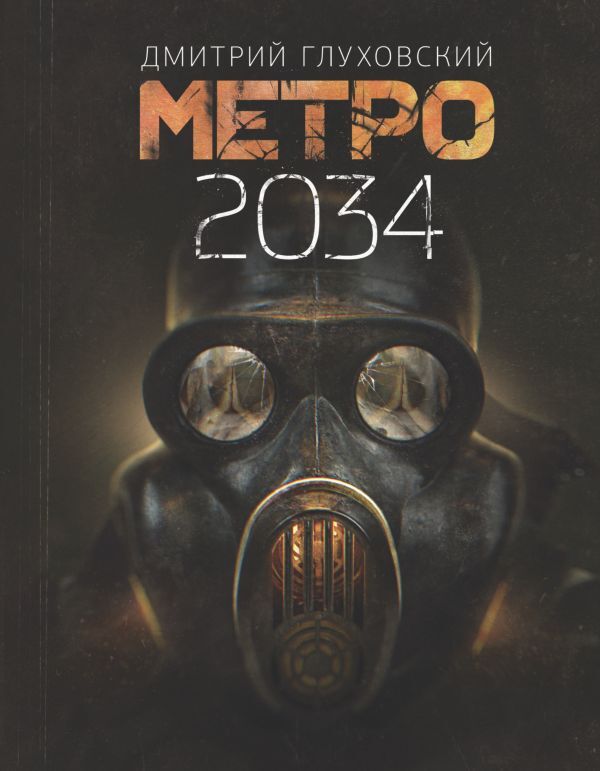Метро 2034 на русском языке