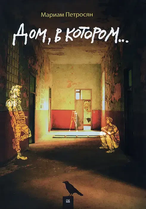 Дом, в котором... на русском языке