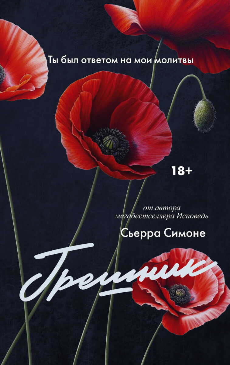 Грешник на русском языке