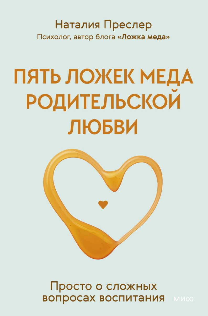 Пять ложек меда родительской любви. Просто о сложных вопросах воспитания на русском языке