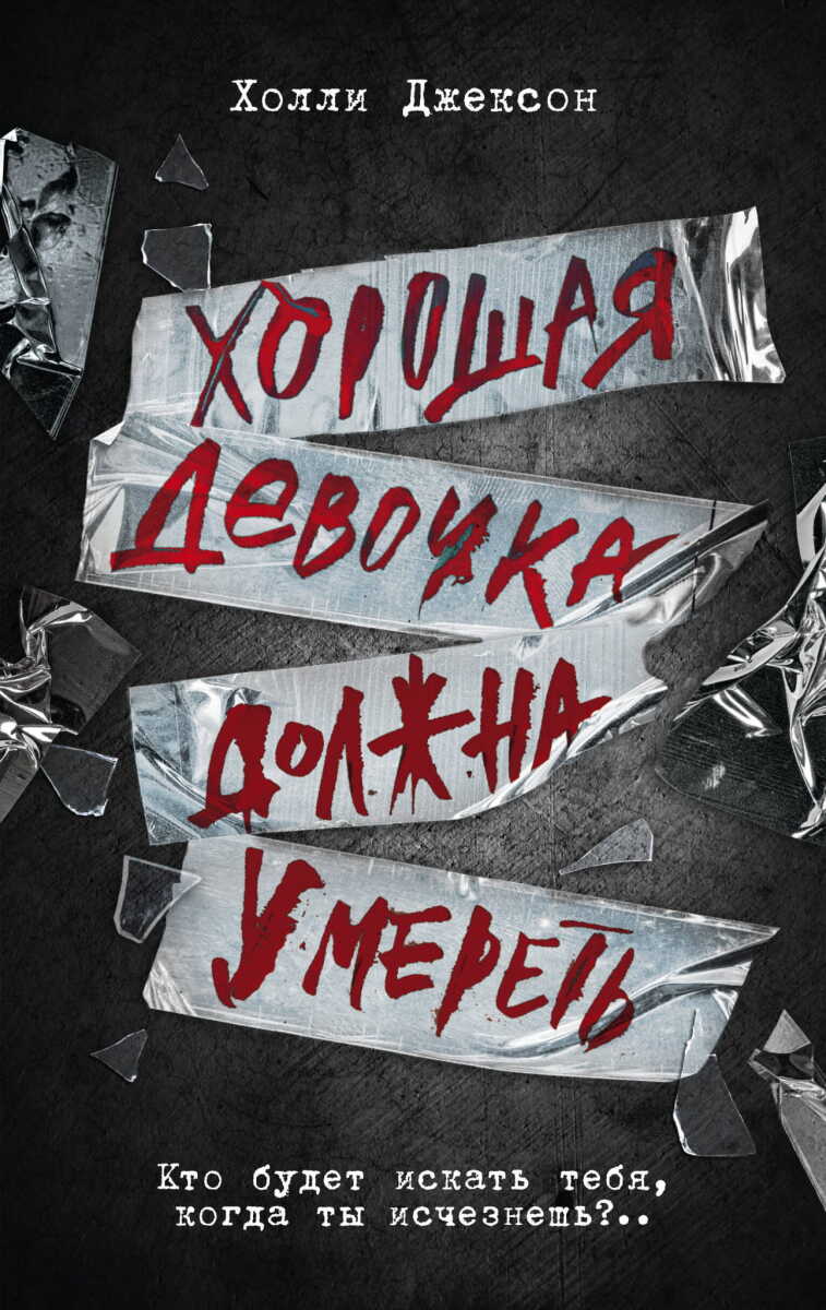 Хорошая девочка должна умереть на русском языке