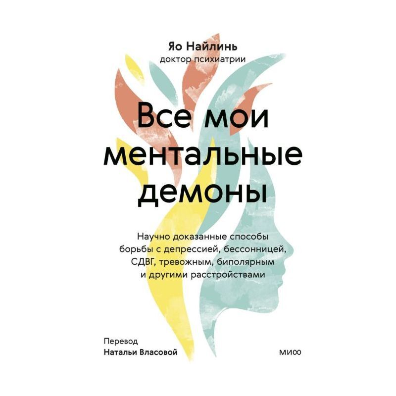 Все мои ментальные демоны. Научно доказанные способы борьбы с депрессией, бессонницей, СДВГ, тревожным, биполярным и другими расстройствами на русском языке