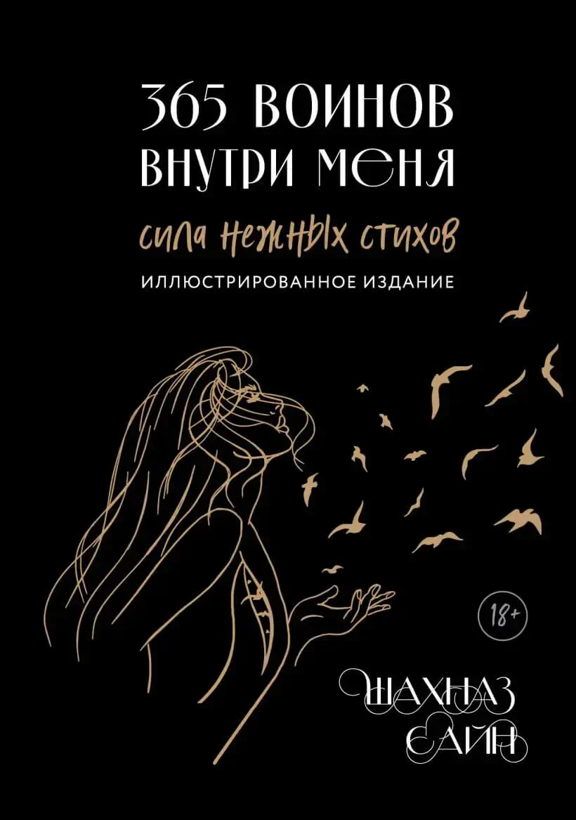 365 воинов внутри меня. Сила нежных стихов (иллюстрированное подарочное издание с цветным обрезом) на русском языке