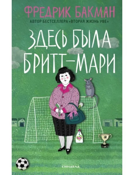 Здесь была Бритт-Мари на русском языке